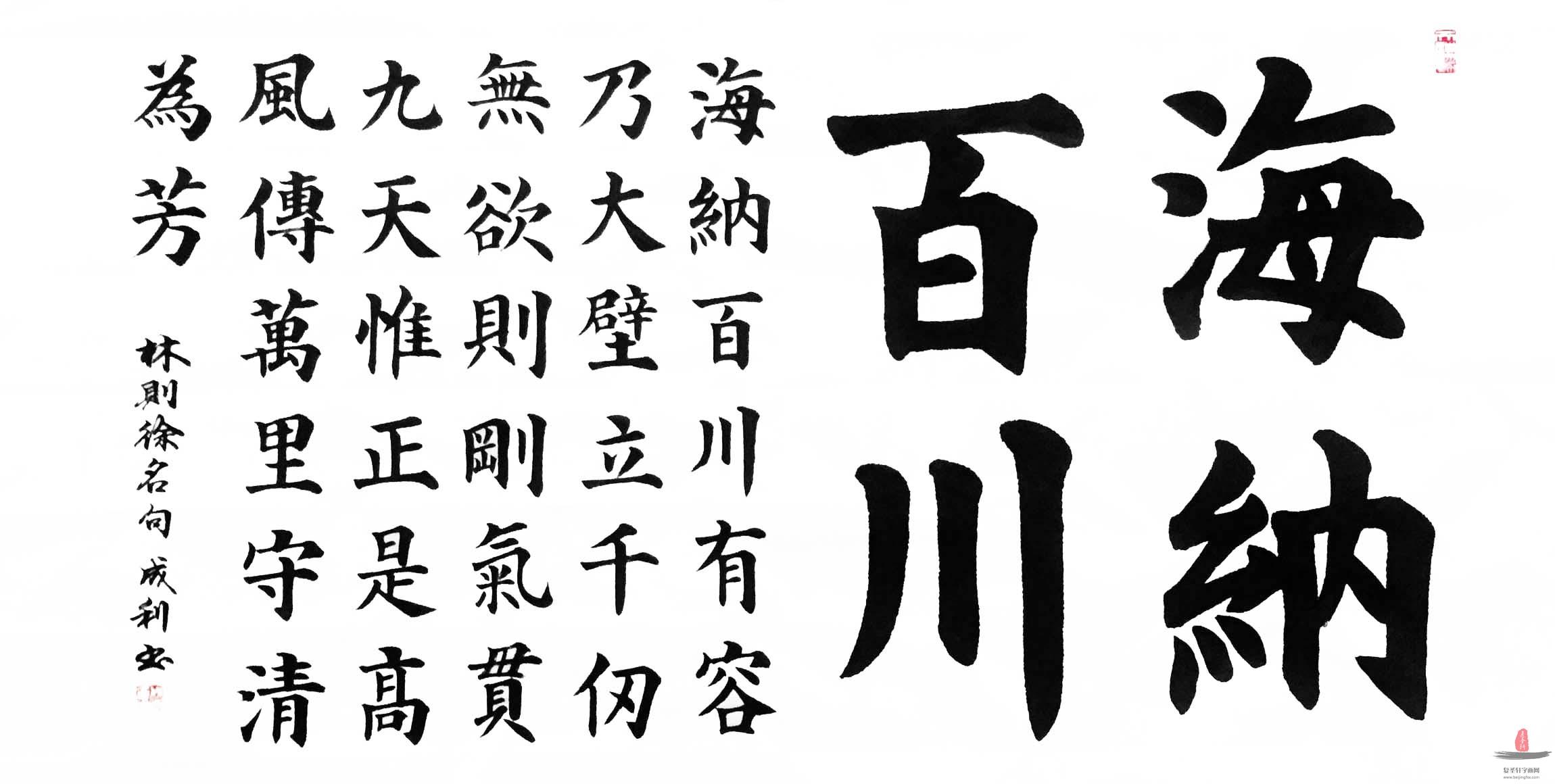 李成利书法 《海纳百川》